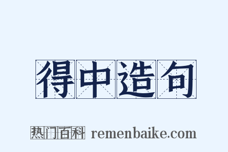 得中造句是什么意思的图片